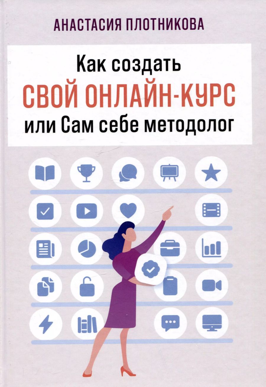 Обложка книги "Анастасия Плотникова: Как создать свой онлайн-курс, или Сам себе методолог"