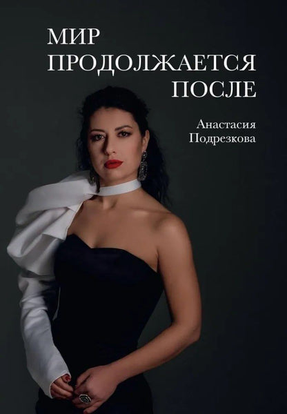 Обложка книги "Анастасия Подрезкова: Мир продолжается после"