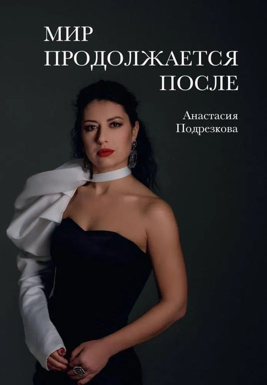 Обложка книги "Анастасия Подрезкова: Мир продолжается после"