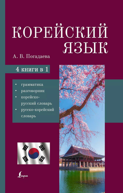 Обложка книги "Анастасия Погадаева: Корейский язык. 4-в-1: грамматика, разговорник, корейско-русский словарь, русско-корейский словарь"