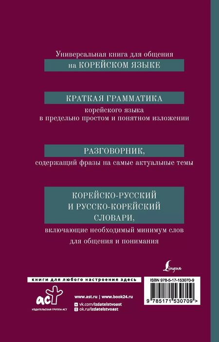 Фотография книги "Анастасия Погадаева: Корейский язык. 4-в-1: грамматика, разговорник, корейско-русский словарь, русско-корейский словарь"