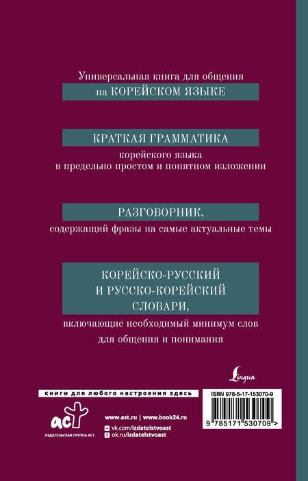 Фотография книги "Анастасия Погадаева: Корейский язык. 4-в-1: грамматика, разговорник, корейско-русский словарь, русско-корейский словарь"