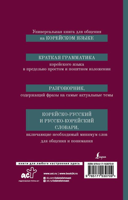 Фотография книги "Анастасия Погадаева: Корейский язык. 4-в-1: грамматика, разговорник, корейско-русский словарь, русско-корейский словарь"