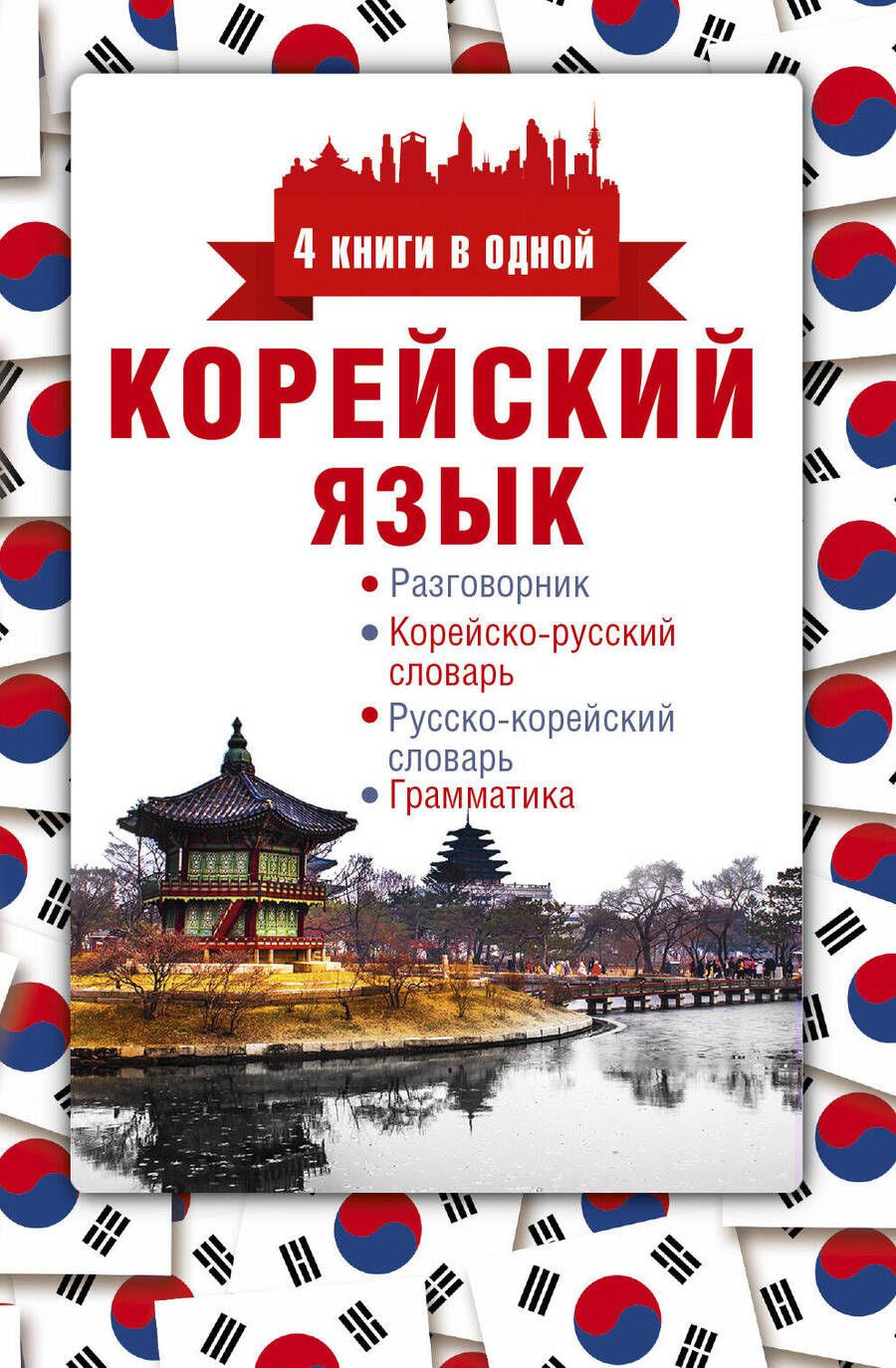 Обложка книги "Анастасия Погадаева: Корейский язык. 4 книги в одной: разговорник, корейско-русский словарь, русско-корейский словарь, гр"