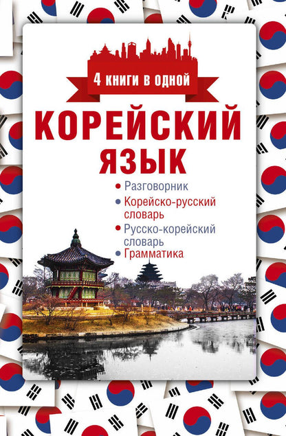 Обложка книги "Анастасия Погадаева: Корейский язык. 4 книги в одной: разговорник, корейско-русский словарь, русско-корейский словарь, гр"