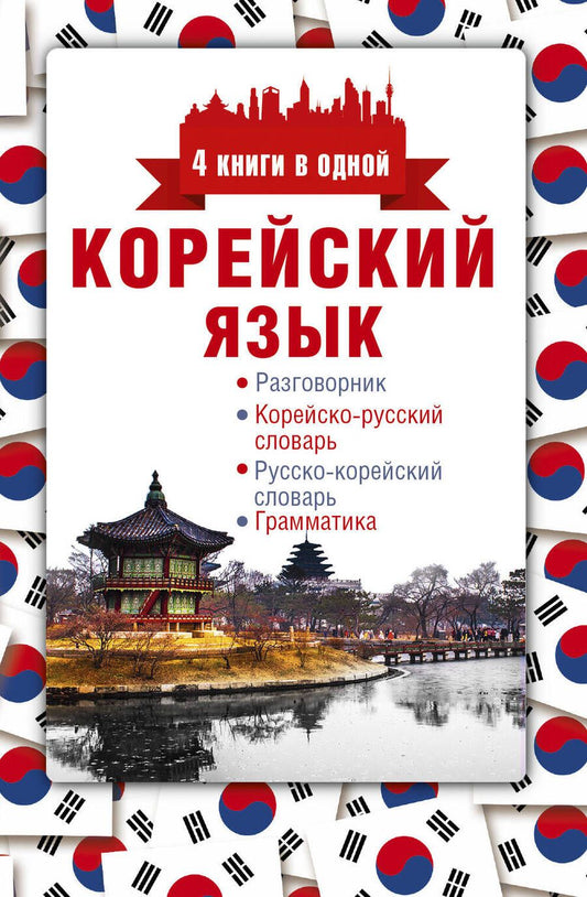 Обложка книги "Анастасия Погадаева: Корейский язык. 4 книги в одной: разговорник, корейско-русский словарь, русско-корейский словарь, гр"