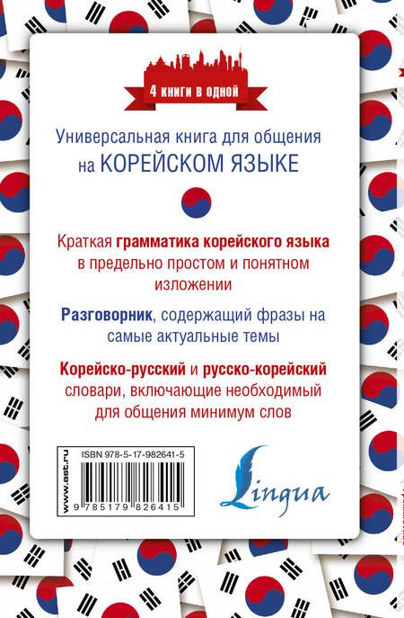 Фотография книги "Анастасия Погадаева: Корейский язык. 4 книги в одной: разговорник, корейско-русский словарь, русско-корейский словарь, гр"