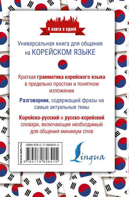 Фотография книги "Анастасия Погадаева: Корейский язык. 4 книги в одной: разговорник, корейско-русский словарь, русско-корейский словарь, гр"