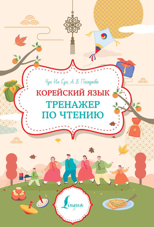 Обложка книги "Анастасия Погадаева: Корейский язык. Тренажер по чтению"