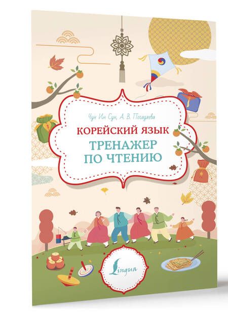 Фотография книги "Анастасия Погадаева: Корейский язык. Тренажер по чтению"