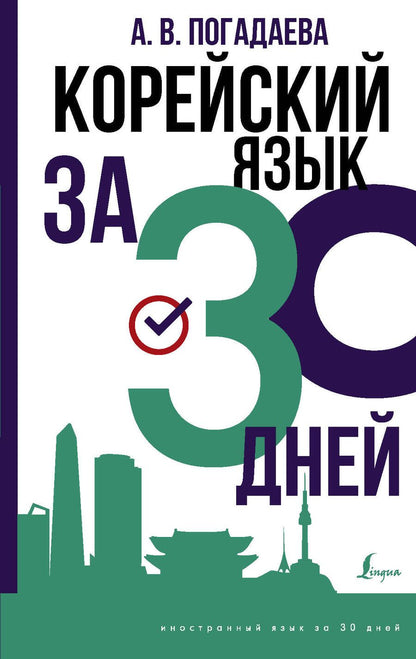 Обложка книги "Анастасия Погадаева: Корейский язык за 30 дней"
