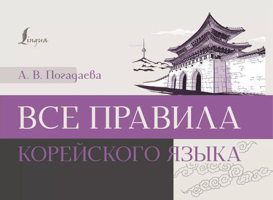 Обложка книги "Анастасия Погадаева: Все правила корейского языка"