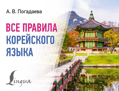 Обложка книги "Анастасия Погадаева: Все правила корейского языка"