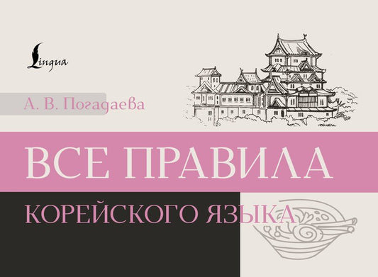 Обложка книги "Анастасия Погадаева: Все правила корейского языка"