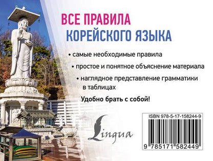 Фотография книги "Анастасия Погадаева: Все правила корейского языка"