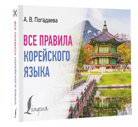 Фотография книги "Анастасия Погадаева: Все правила корейского языка"