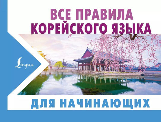 Обложка книги "Анастасия Погадаева: Все правила корейского языка для начинающих"