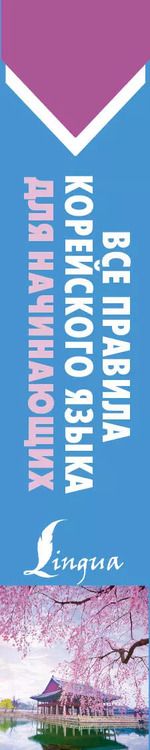 Фотография книги "Анастасия Погадаева: Все правила корейского языка для начинающих"