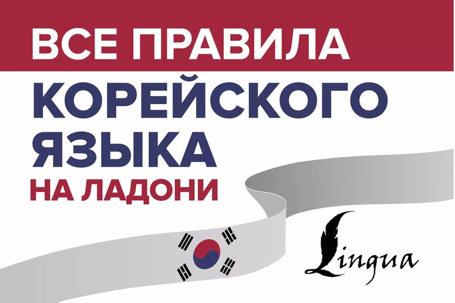 Обложка книги "Анастасия Погадаева: Все правила корейского языка на ладони"
