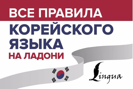 Обложка книги "Анастасия Погадаева: Все правила корейского языка на ладони"
