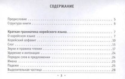 Фотография книги "Анастасия Погадаева: Все правила корейского языка на ладони"
