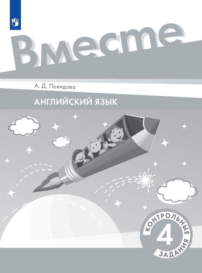 Обложка книги "Анастасия Покидова: Английский язык. 4 класс. Контрольные задания "
