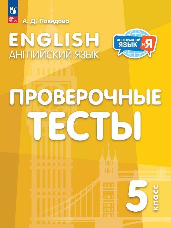 Обложка книги "Анастасия Покидова: Английский язык. 5 класс. Проверочные тесты. Учебное пособие"