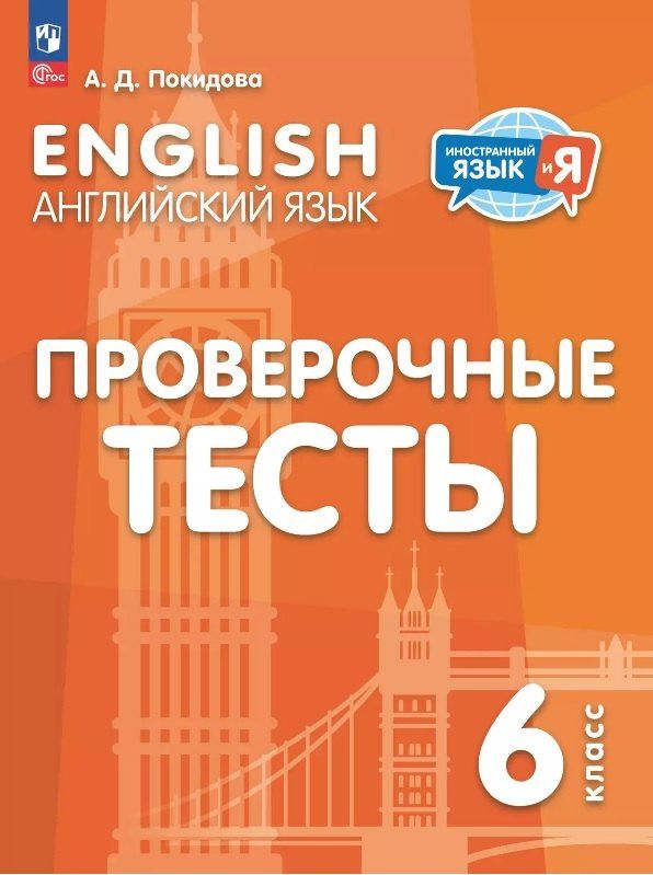 Обложка книги "Анастасия Покидова: Английский язык. 6 класс. Проверочные тесты. Учебное пособие"