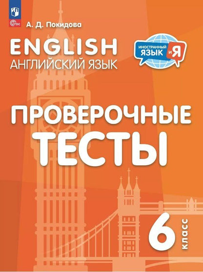 Обложка книги "Анастасия Покидова: Английский язык. 6 класс. Проверочные тесты. Учебное пособие"