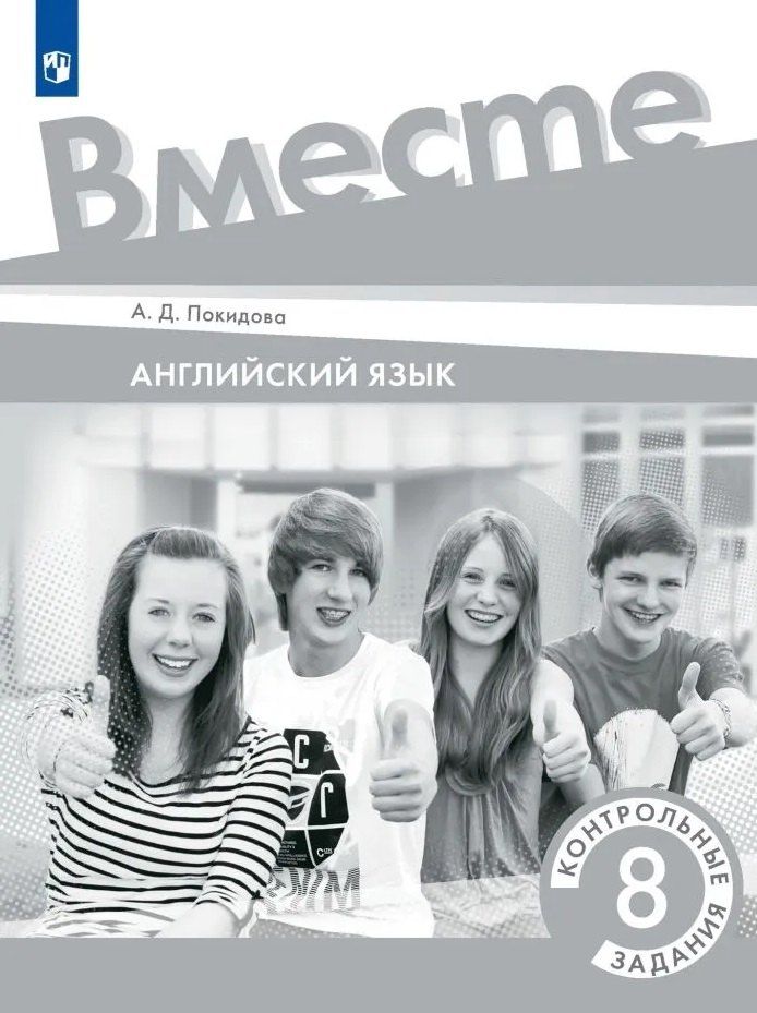 Обложка книги "Анастасия Покидова: Английский язык. Контрольные задания. 8 класс"