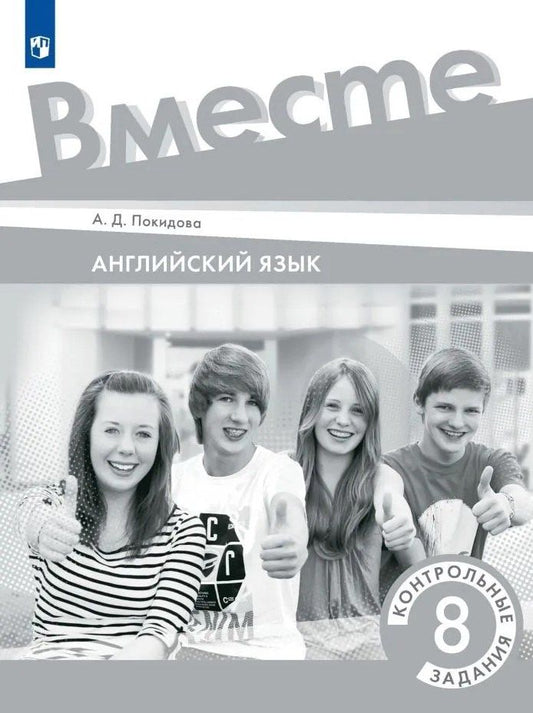 Обложка книги "Анастасия Покидова: Английский язык. Контрольные задания. 8 класс"