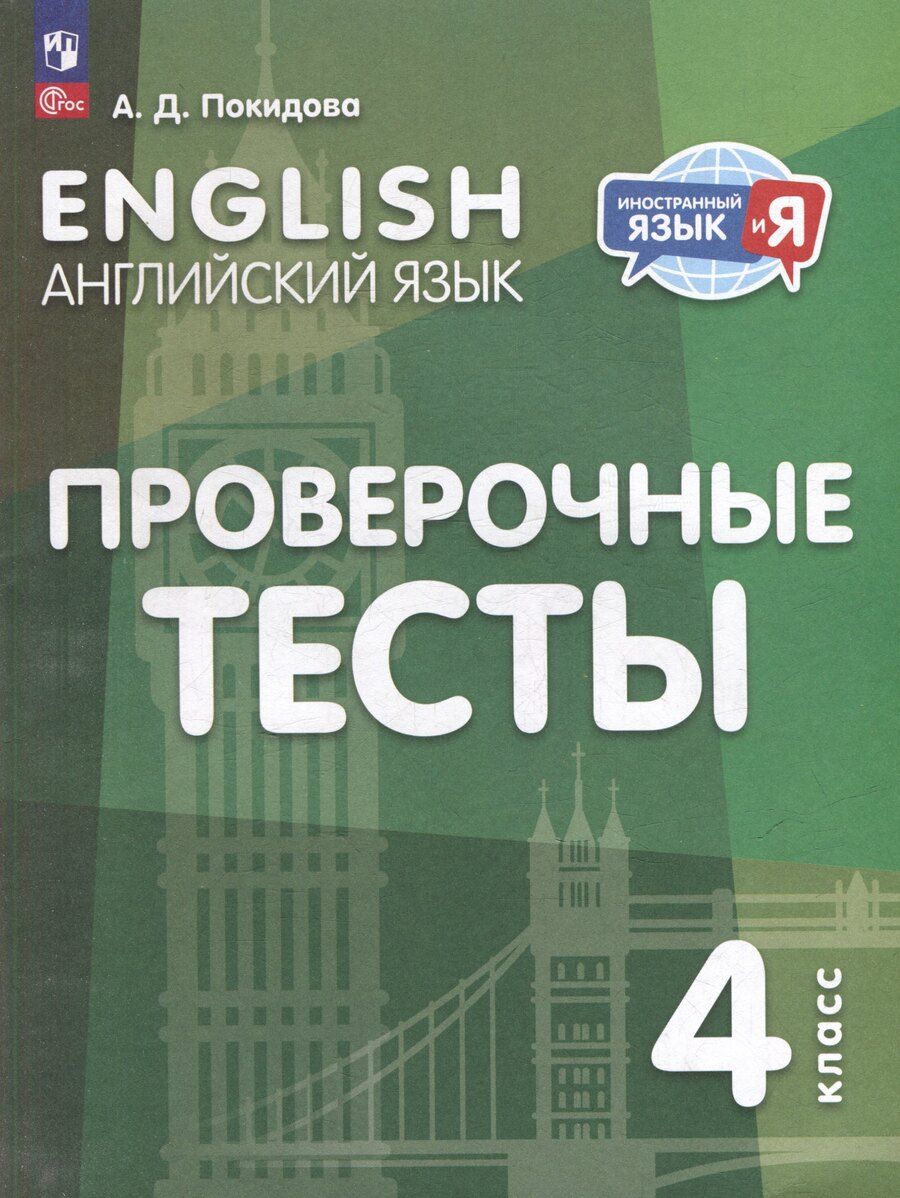 Обложка книги "Анастасия Покидова: Английский язык. Проверочные тесты. 4 класс. Учебное пособие"