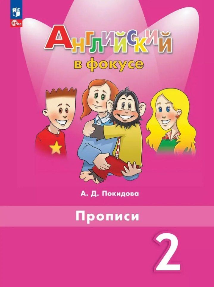 Обложка книги "Анастасия Покидова: Spotlight. Английский язык. Прописи. 2 класс"