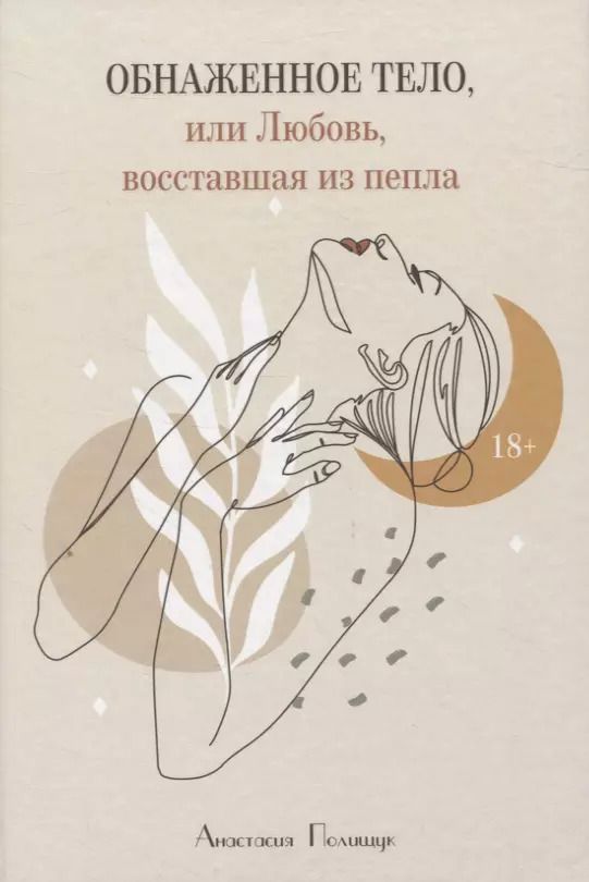 Обложка книги "Анастасия Полищук: Обнаженное тело, или Любовь, восставшая из пепла"