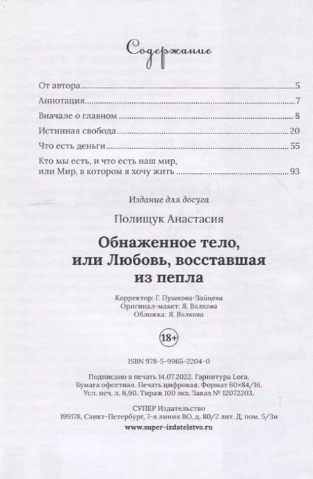Фотография книги "Анастасия Полищук: Обнаженное тело, или Любовь, восставшая из пепла"