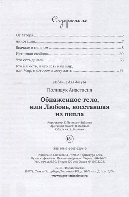 Фотография книги "Анастасия Полищук: Обнаженное тело, или Любовь, восставшая из пепла"
