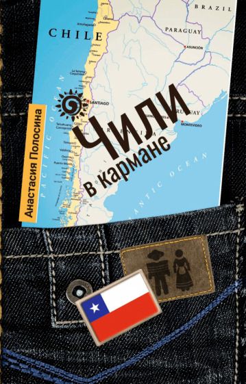 Обложка книги "Анастасия Полосина: Чили в кармане"