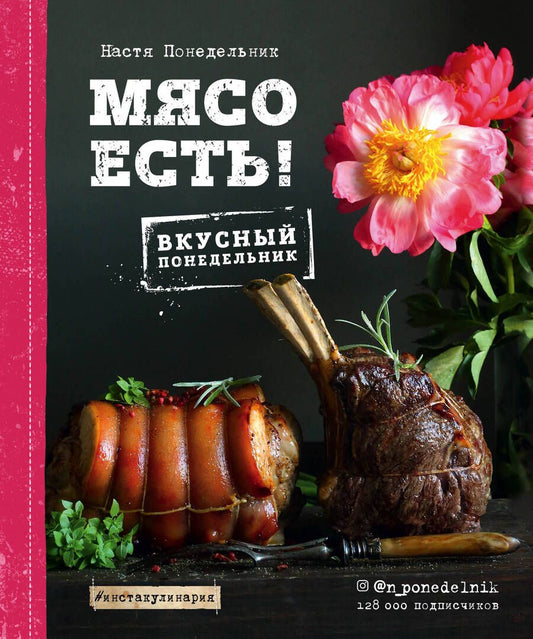 Обложка книги "Анастасия Понедельник: Мясо есть!"