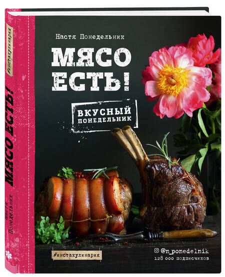 Фотография книги "Анастасия Понедельник: Мясо есть!"
