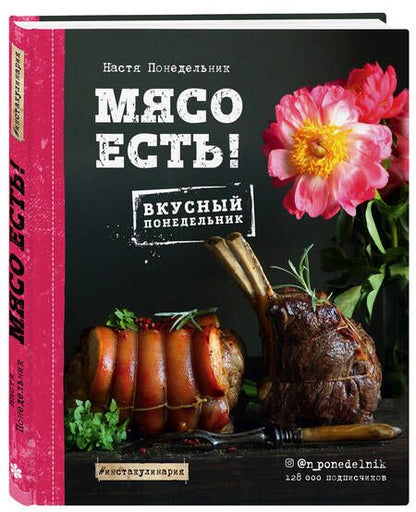 Фотография книги "Анастасия Понедельник: Мясо есть!"