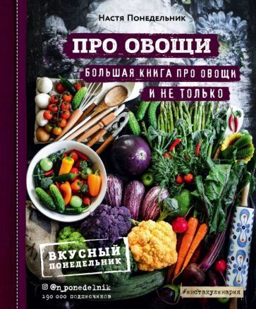 Обложка книги "Анастасия Понедельник: ПРО овощи! Большая книга про овощи и не только"
