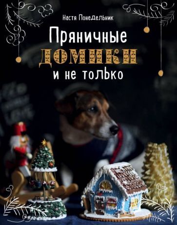 Обложка книги "Анастасия Понедельник: Пряничные домики и не только"