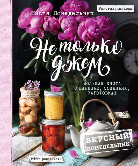 Обложка книги "Анастасия Понедельник: Вкусный Понедельник. Не только джем. Большая книга о варенье, соленьях, заготовках"