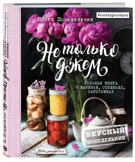 Фотография книги "Анастасия Понедельник: Вкусный Понедельник. Не только джем. Большая книга о варенье, соленьях, заготовках"