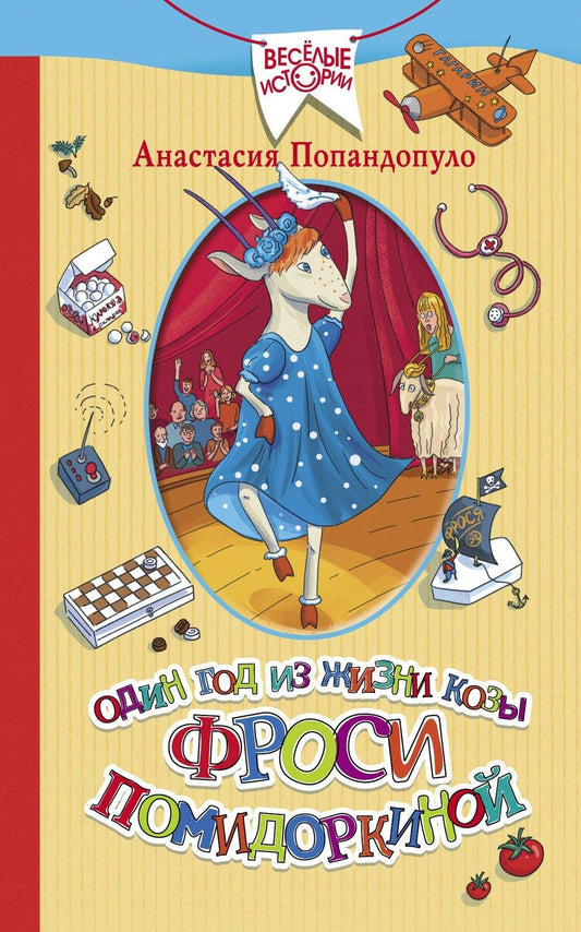 Обложка книги "Анастасия Попандопуло: Один год из жизни козы Фроси Помидоркиной"