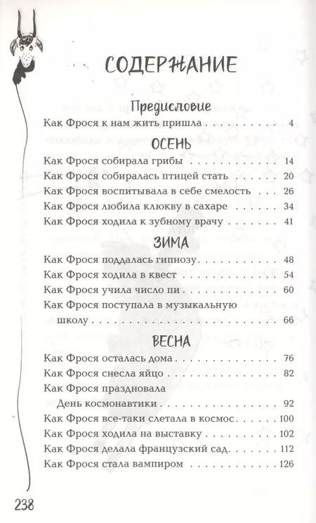 Фотография книги "Анастасия Попандопуло: Один год из жизни козы Фроси Помидоркиной"