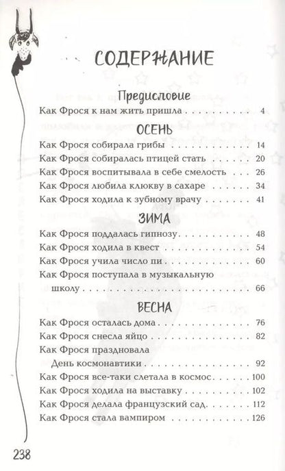 Фотография книги "Анастасия Попандопуло: Один год из жизни козы Фроси Помидоркиной"