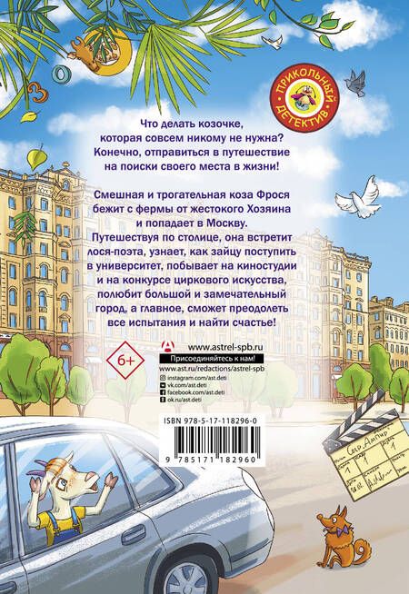 Фотография книги "Анастасия Попандопуло: Вам коза не нужна? Коза Фрося и путешествие с приключениями"