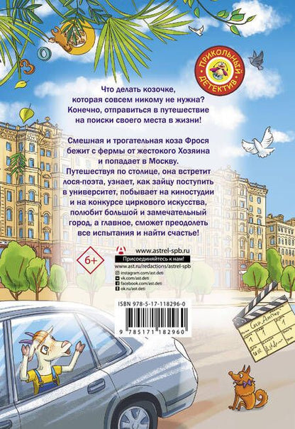 Фотография книги "Анастасия Попандопуло: Вам коза не нужна? Коза Фрося и путешествие с приключениями"