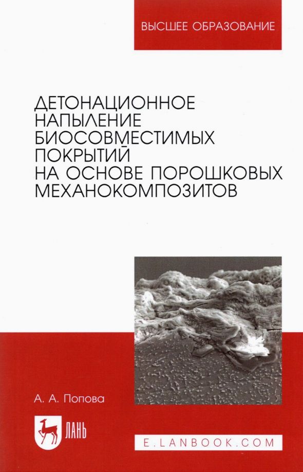 Обложка книги "Анастасия Попова: Детонационное напыление биосовместимых покрытий на основе порошковых механокомпозитов"